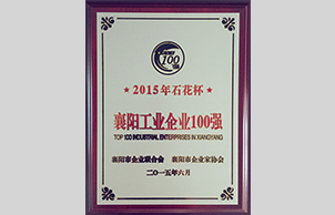 石花杯襄阳工业企业100强