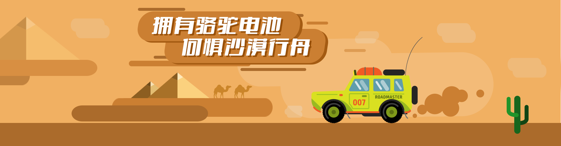 拥有骆驼电池，何惧沙漠行舟